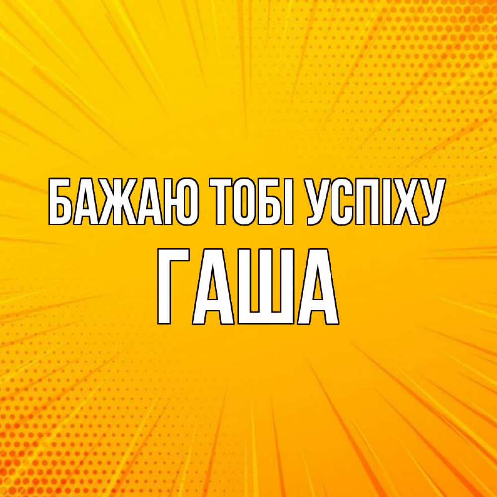 Открытка на каждый день з підписом, Гаша Бажаю тобі успіху фон Прикольна листівка з побажанням онлайн скачати безкоштовно 