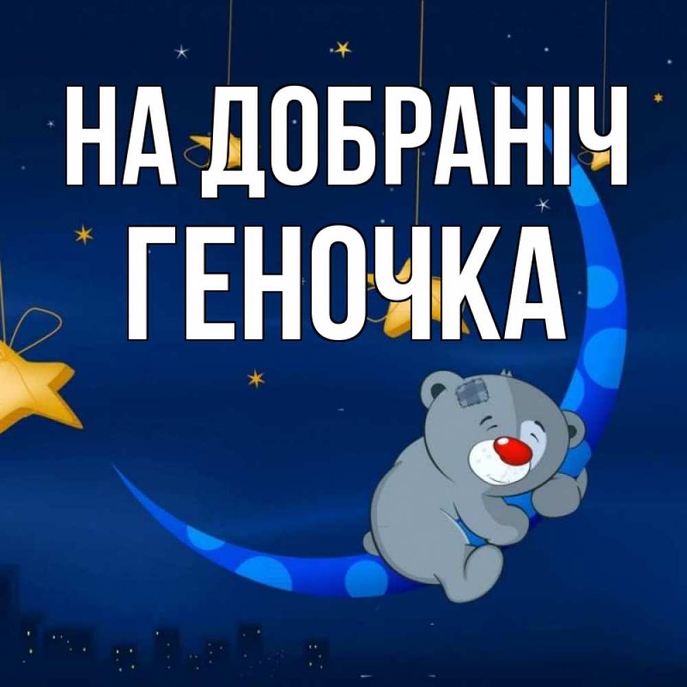 Открытка на каждый день з підписом, Геночка На добраніч над городом Прикольна листівка з побажанням онлайн скачати безкоштовно 