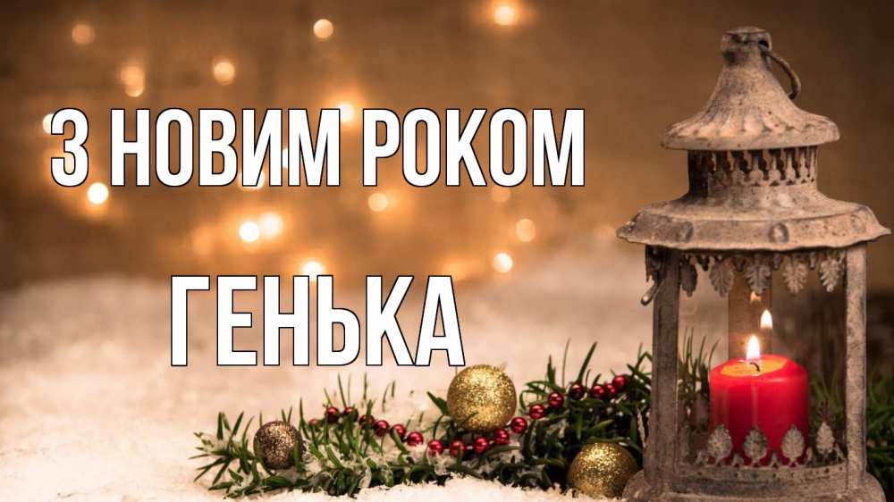 Открытка на каждый день з підписом, Генька З новим роком новый год Прикольна листівка з побажанням онлайн скачати безкоштовно 
