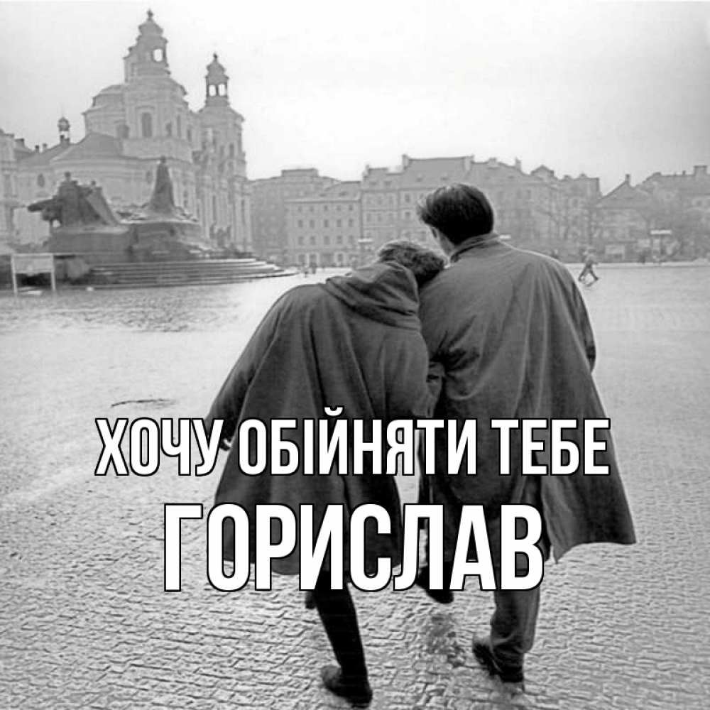 Открытка на каждый день з підписом, Горислав Хочу обійняти тебе красивый старый город Прикольна листівка з побажанням онлайн скачати безкоштовно 