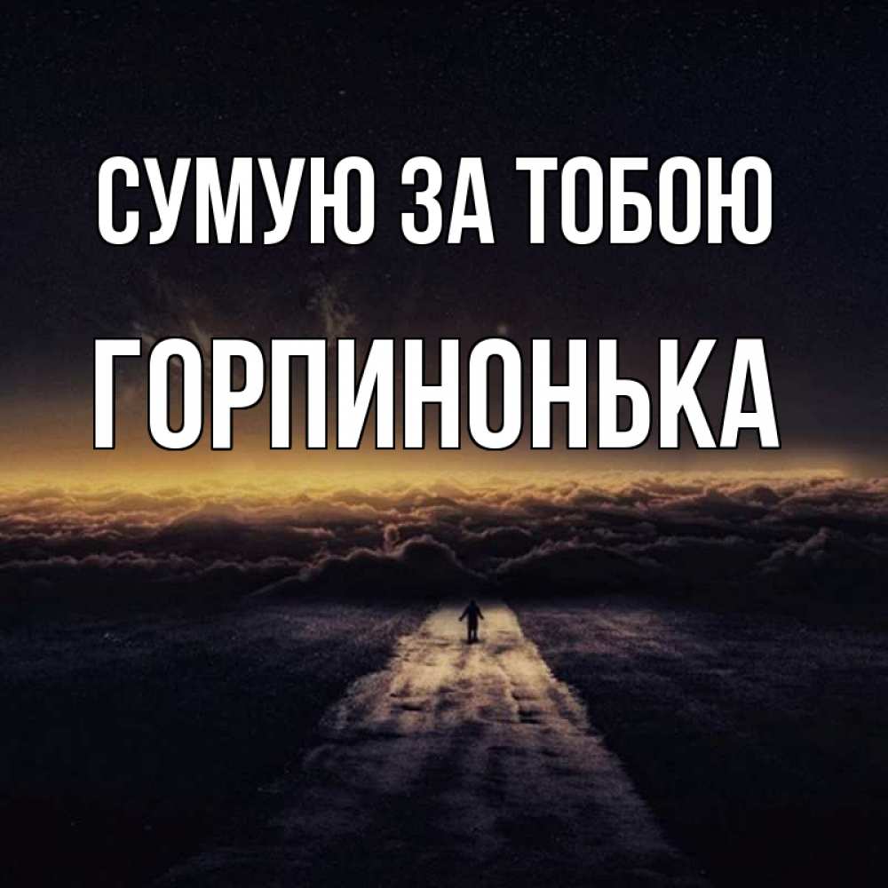 Открытка на каждый день з підписом, Горпинонька Сумую за тобою идем Прикольна листівка з побажанням онлайн скачати безкоштовно 