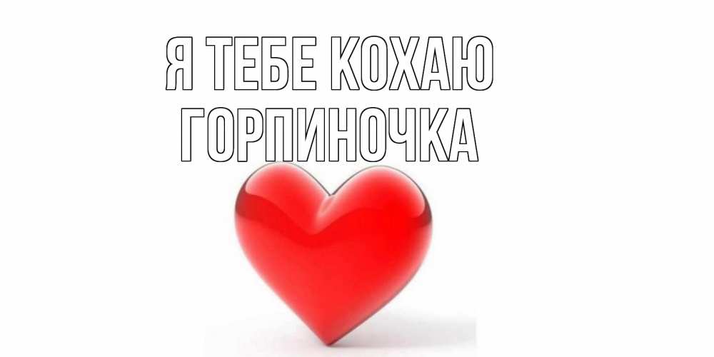 Открытка на каждый день з підписом, Горпиночка Я тебе кохаю сердце Прикольна листівка з побажанням онлайн скачати безкоштовно 