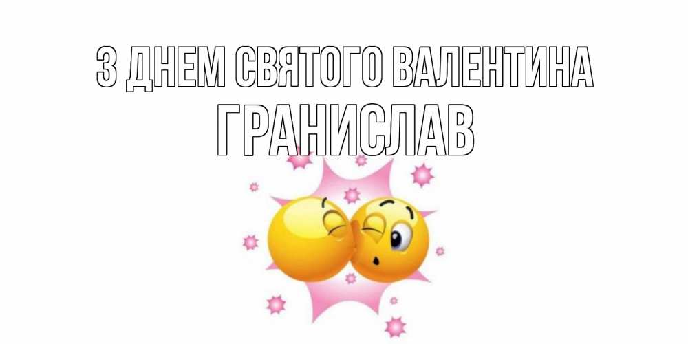 Открытка на каждый день з підписом, Гранислав З Днем Святого Валентина Валентинка для самой лучшей Прикольна листівка з побажанням онлайн скачати безкоштовно 