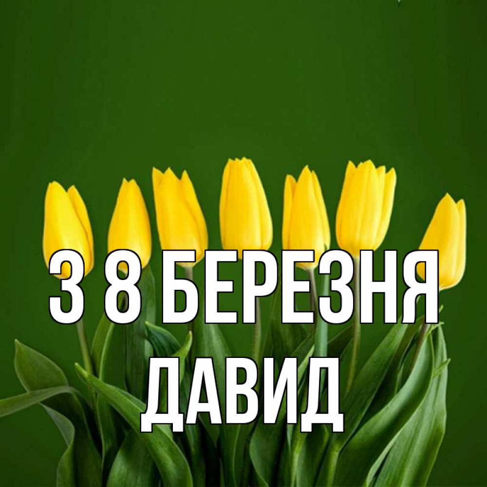 Открытка на каждый день з підписом, Давид З 8 БЕРЕЗНЯ желтого цвета 3 Прикольна листівка з побажанням онлайн скачати безкоштовно 