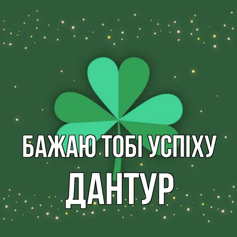 Открытка на каждый день з підписом, Дантур Бажаю тобі успіху лист клевера Прикольна листівка з побажанням онлайн скачати безкоштовно 
