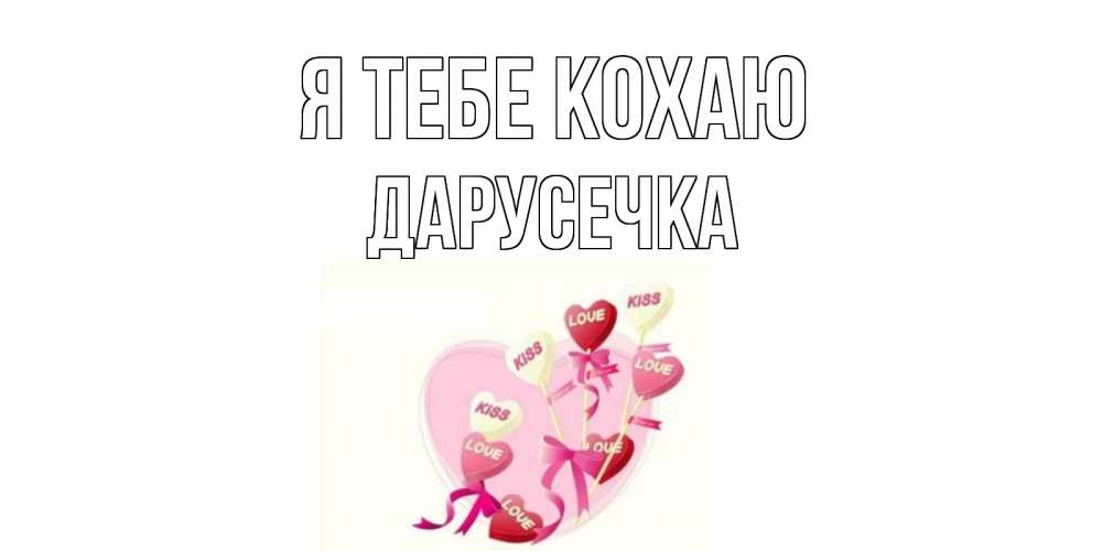 Открытка на каждый день з підписом, Дарусечка Я тебе кохаю сердце, леденцы Прикольна листівка з побажанням онлайн скачати безкоштовно 