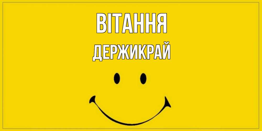 Открытка на каждый день з підписом, Держикрай Вітання смайл Прикольна листівка з побажанням онлайн скачати безкоштовно 
