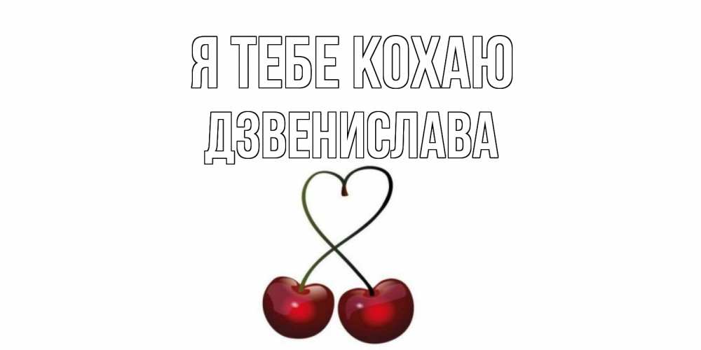 Открытка на каждый день з підписом, Дзвенислава Я тебе кохаю вишня Прикольна листівка з побажанням онлайн скачати безкоштовно 