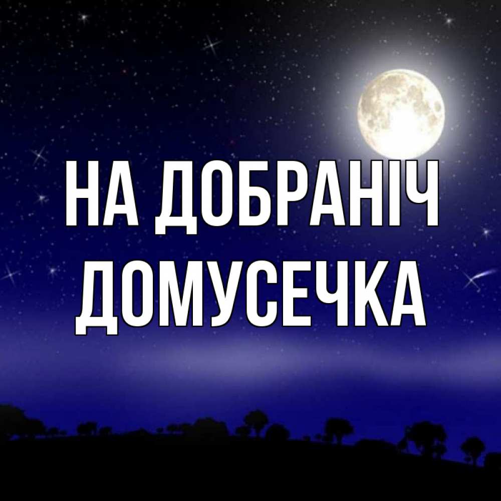 Открытка на каждый день з підписом, Домусечка На добраніч ночное небо и лесная опушка при свете луны Прикольна листівка з побажанням онлайн скачати безкоштовно 