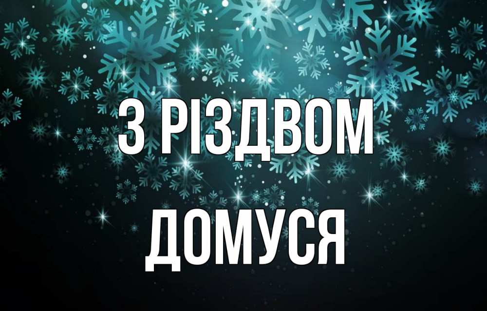 Открытка на каждый день з підписом, Домуся З Різдвом Снежинки Прикольна листівка з побажанням онлайн скачати безкоштовно 