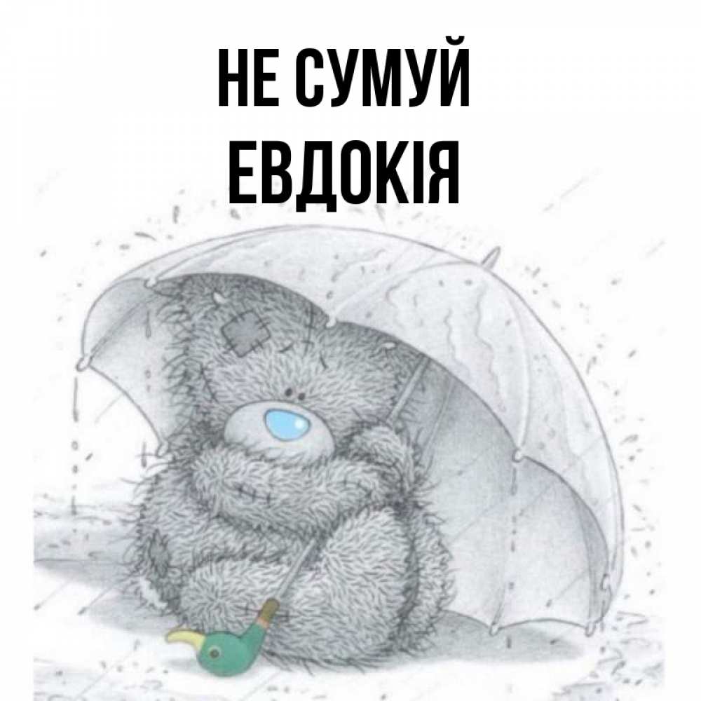 Открытка на каждый день з підписом, Евдокія Не сумуй спасите мишку Тедди Прикольна листівка з побажанням онлайн скачати безкоштовно 
