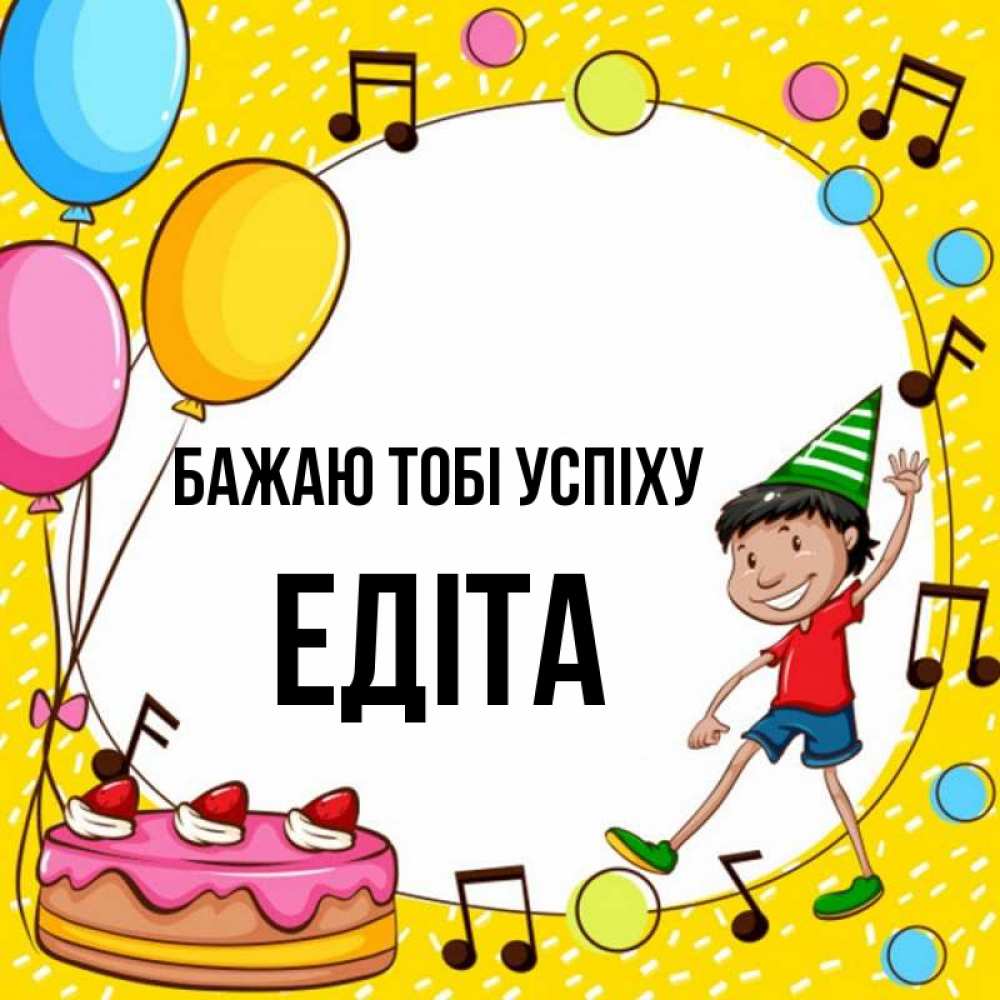Открытка на каждый день з підписом, Едіта Бажаю тобі успіху открытка 1 Прикольна листівка з побажанням онлайн скачати безкоштовно 