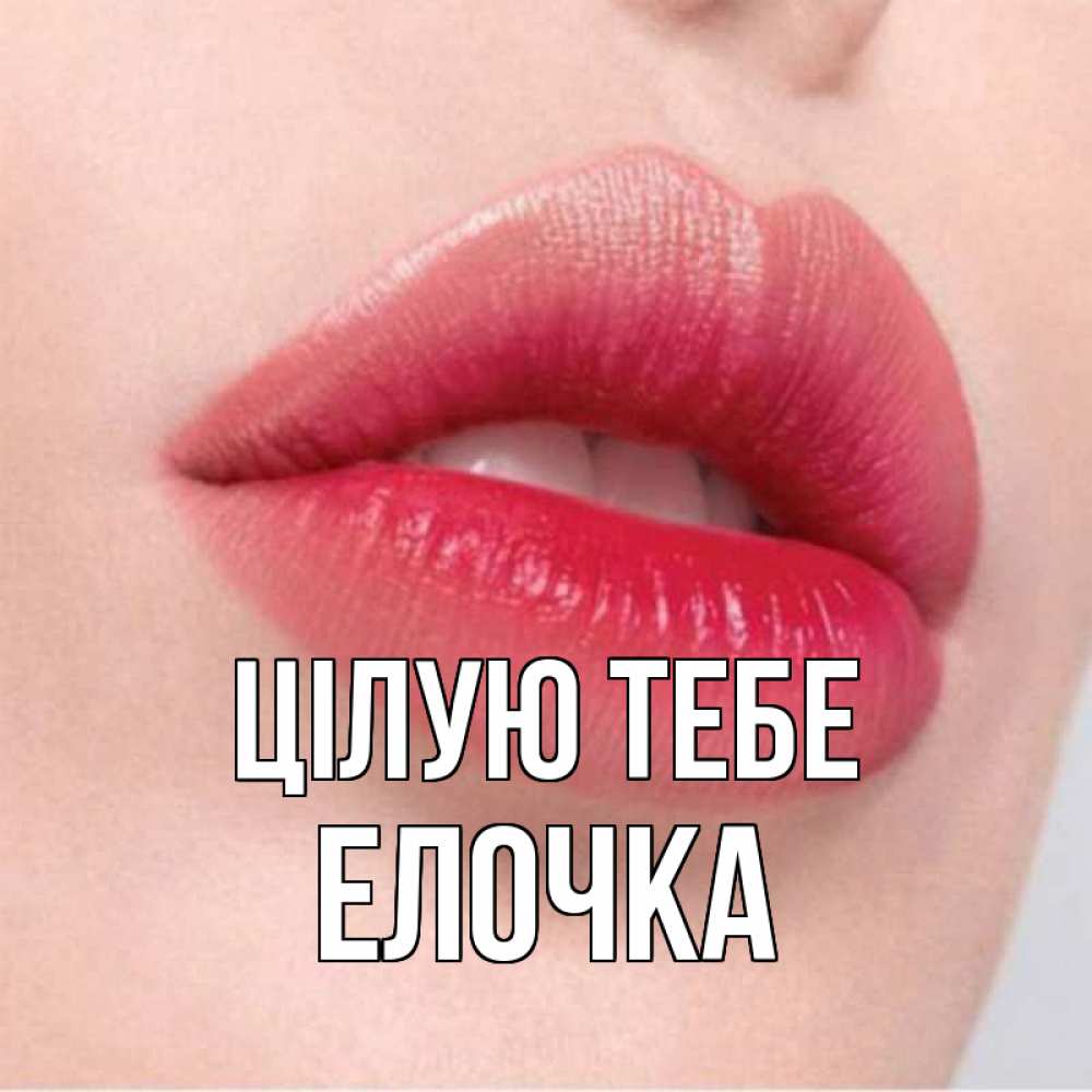 Открытка на каждый день з підписом, Елочка Цілую тебе губы зубки и нежная кожа Прикольна листівка з побажанням онлайн скачати безкоштовно 