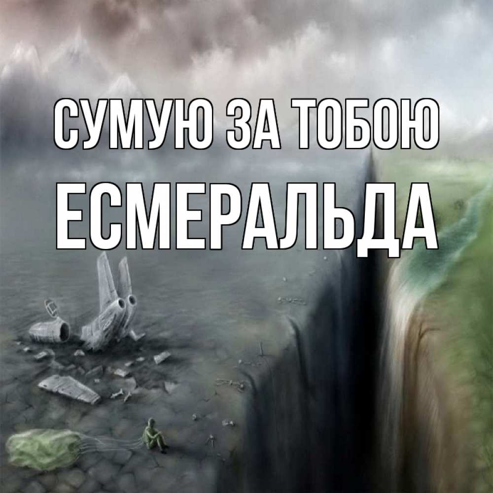 Открытка на каждый день з підписом, Есмеральда Сумую за тобою давай скорее ко мне Прикольна листівка з побажанням онлайн скачати безкоштовно 