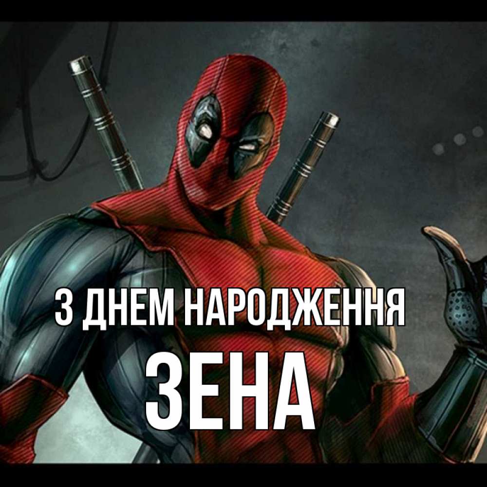 Открытка на каждый день з підписом, Зена З Днем народження марвел супергерои Прикольна листівка з побажанням онлайн скачати безкоштовно 
