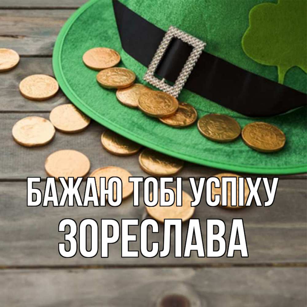 Открытка на каждый день з підписом, Зореслава Бажаю тобі успіху монеты Прикольна листівка з побажанням онлайн скачати безкоштовно 