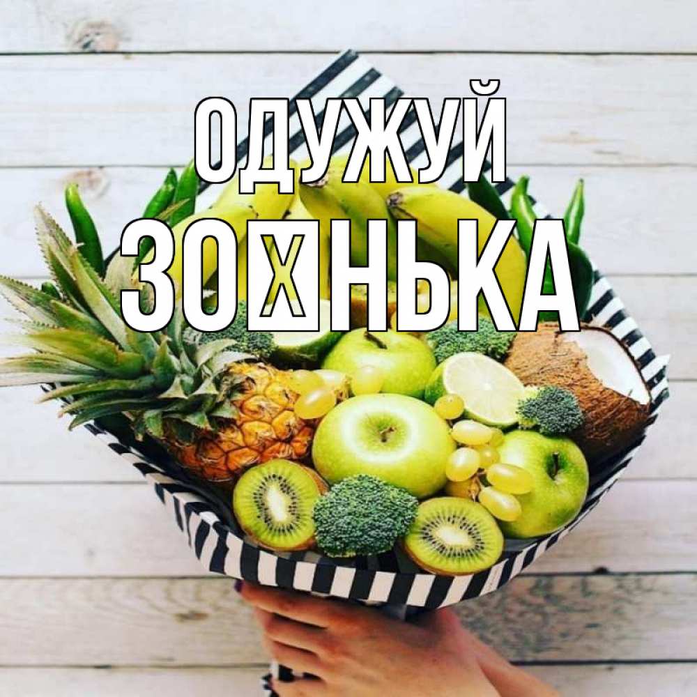 Открытка на каждый день з підписом, Зоєнька Одужуй киви ананас кокос и бананы Прикольна листівка з побажанням онлайн скачати безкоштовно 