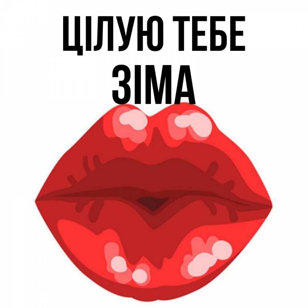 Открытка на каждый день з підписом, Зіма Цілую тебе отправить открытку с поцелуем бесплатно и скачать для парня Прикольна листівка з побажанням онлайн скачати безкоштовно 