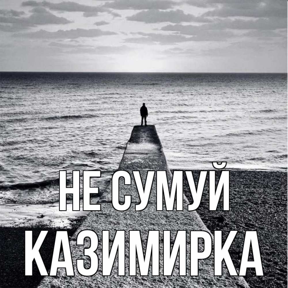 Открытка на каждый день з підписом, Казимирка Не сумуй море Прикольна листівка з побажанням онлайн скачати безкоштовно 