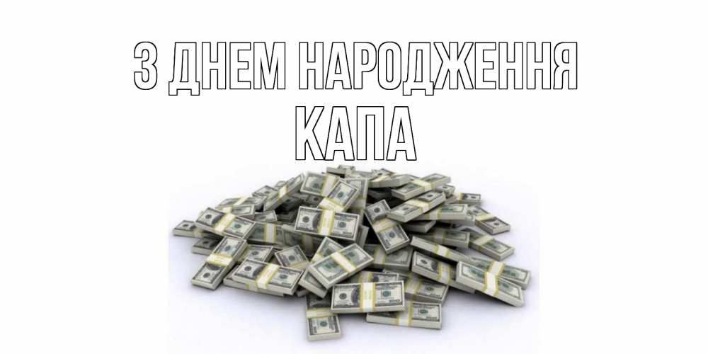 Открытка на каждый день з підписом, Капа З Днем народження деньги, доллары Прикольна листівка з побажанням онлайн скачати безкоштовно 