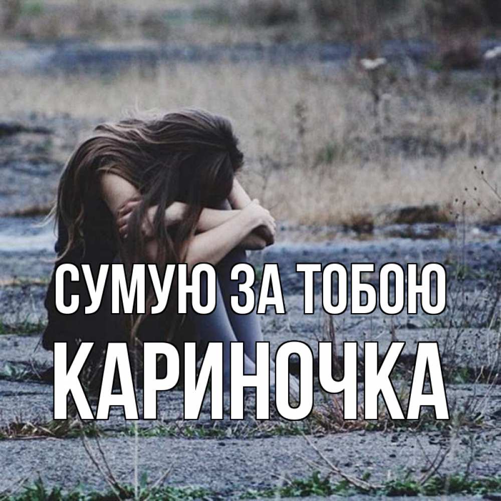 Открытка на каждый день з підписом, Кариночка Сумую за тобою мне скучно очень Прикольна листівка з побажанням онлайн скачати безкоштовно 