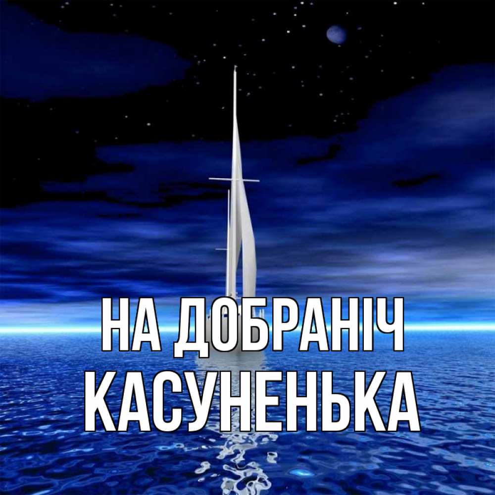 Открытка на каждый день з підписом, Касуненька На добраніч ночью Прикольна листівка з побажанням онлайн скачати безкоштовно 