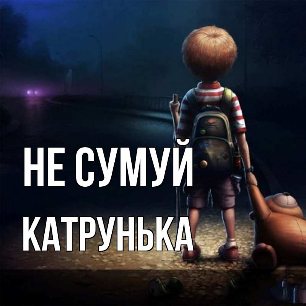 Открытка на каждый день з підписом, Катрунька Не сумуй мишка рюкзак ребенок Прикольна листівка з побажанням онлайн скачати безкоштовно 