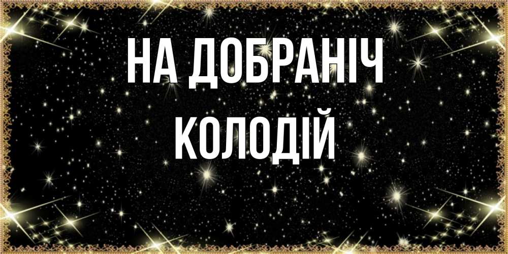 Открытка на каждый день з підписом, Колодій На добраніч засыпаем под звездами Прикольна листівка з побажанням онлайн скачати безкоштовно 