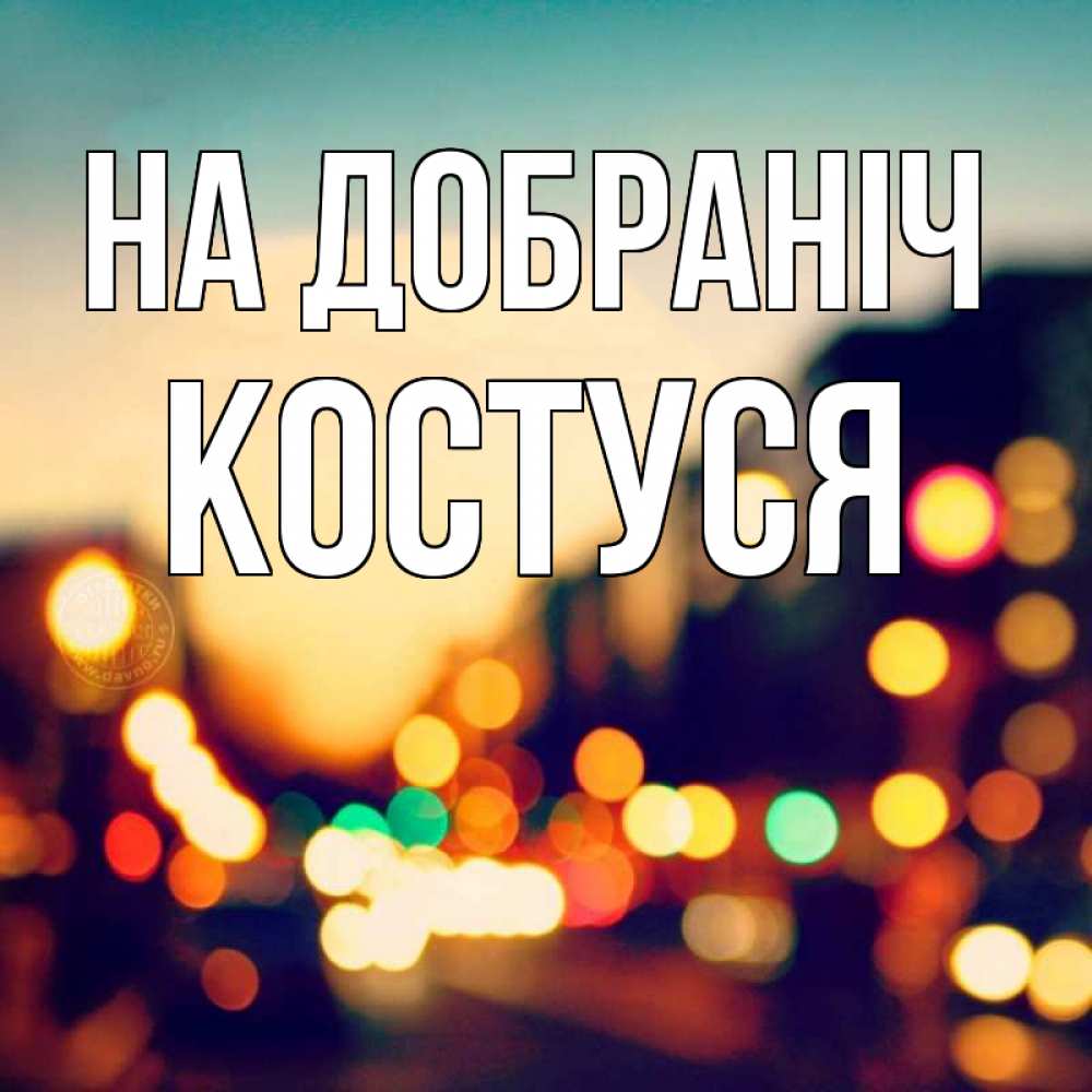 Открытка на каждый день з підписом, Костуся На добраніч город Прикольна листівка з побажанням онлайн скачати безкоштовно 