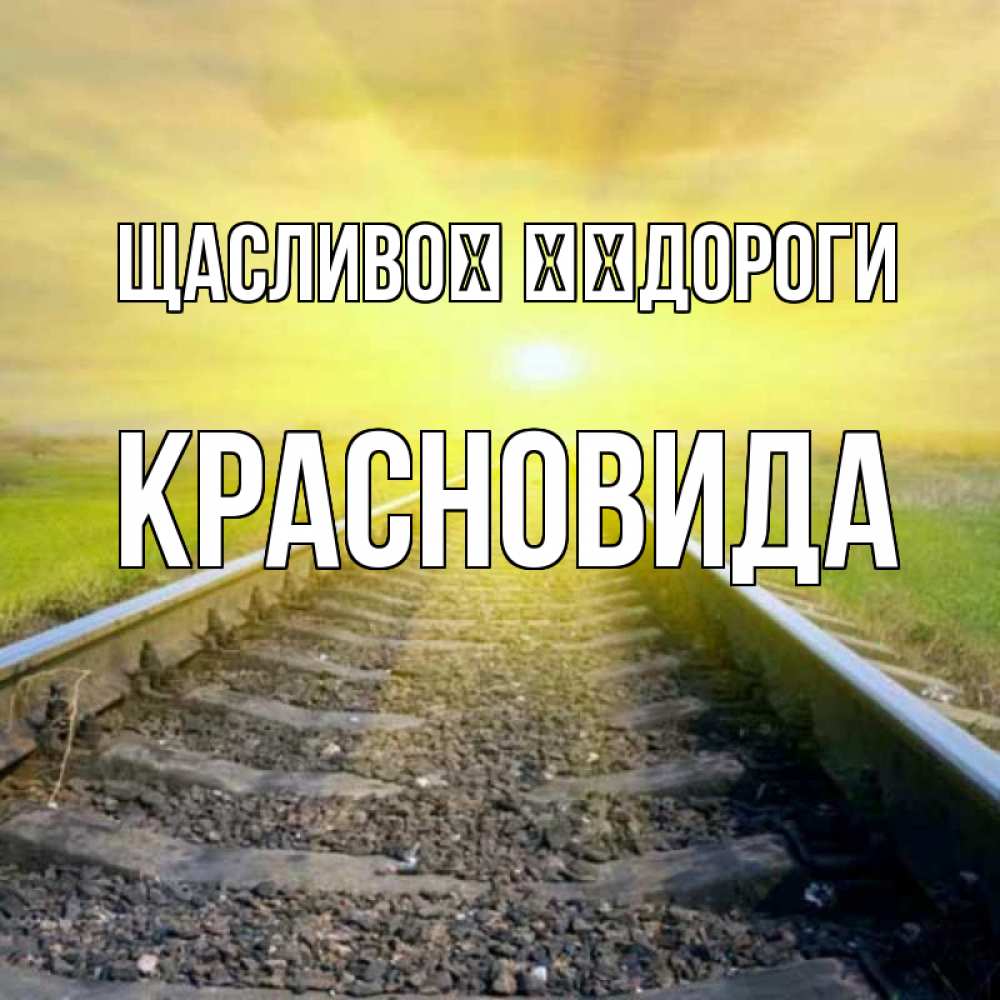 Открытка на каждый день з підписом, Красновида Щасливої ​​дороги красивая железная дорога Прикольна листівка з побажанням онлайн скачати безкоштовно 