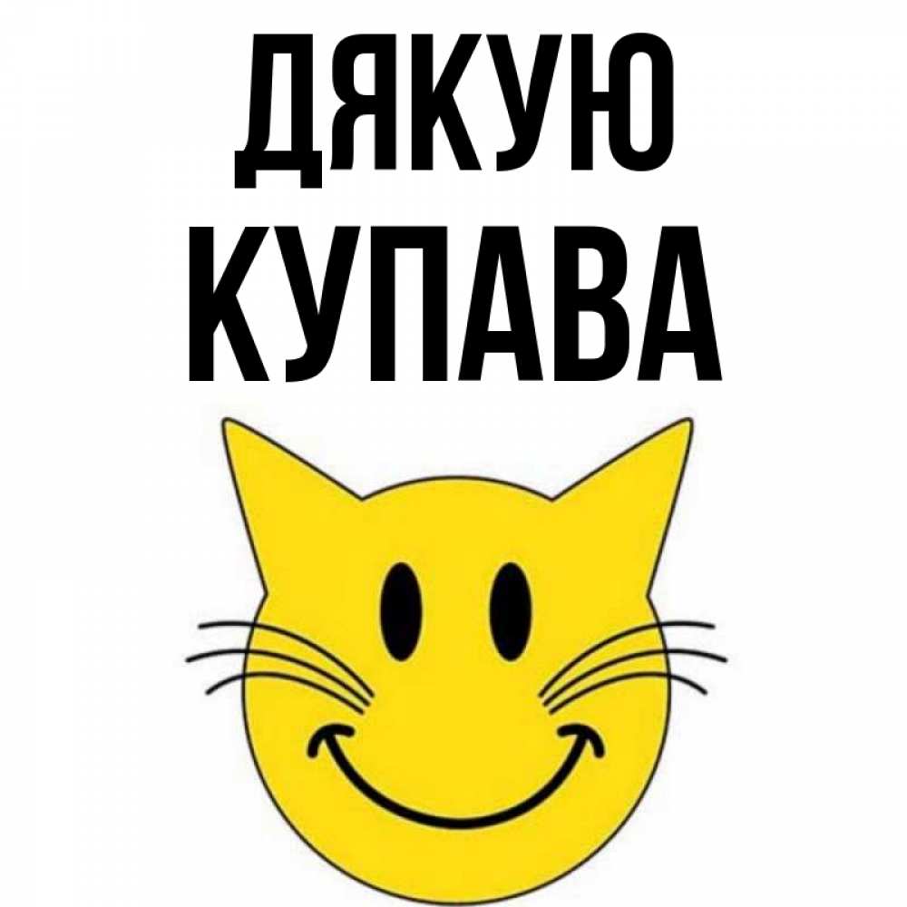 Открытка на каждый день з підписом, Купава Дякую улыбающийся смайл кот Прикольна листівка з побажанням онлайн скачати безкоштовно 