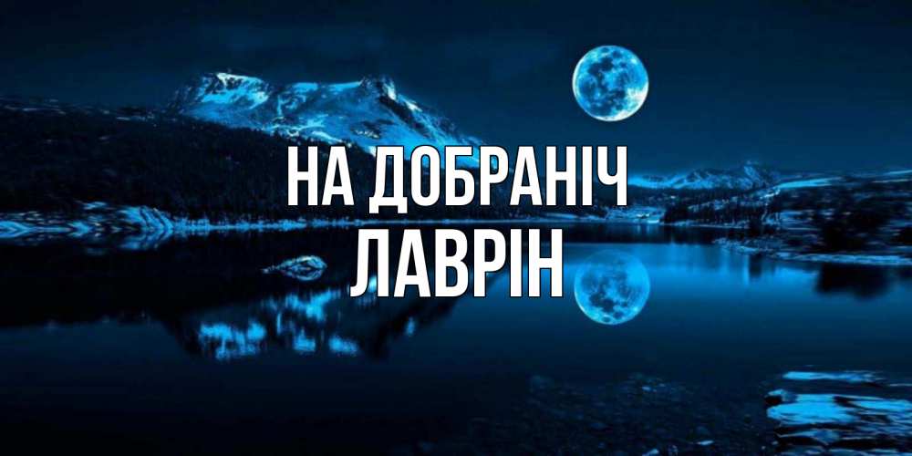 Открытка на каждый день з підписом, Лаврін На добраніч луна, озеро, горы Прикольна листівка з побажанням онлайн скачати безкоштовно 