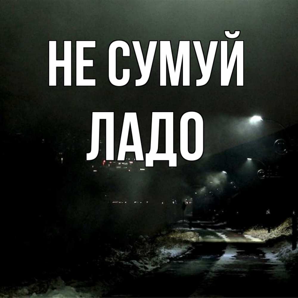 Открытка на каждый день з підписом, Ладо Не сумуй фонари Прикольна листівка з побажанням онлайн скачати безкоштовно 