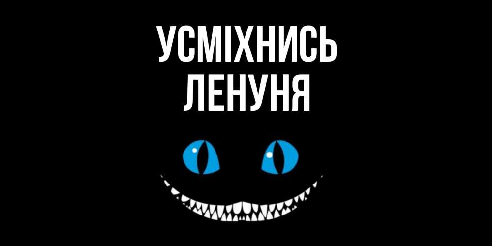 Открытка на каждый день з підписом, Ленуня Усміхнись кот улыбается Прикольна листівка з побажанням онлайн скачати безкоштовно 
