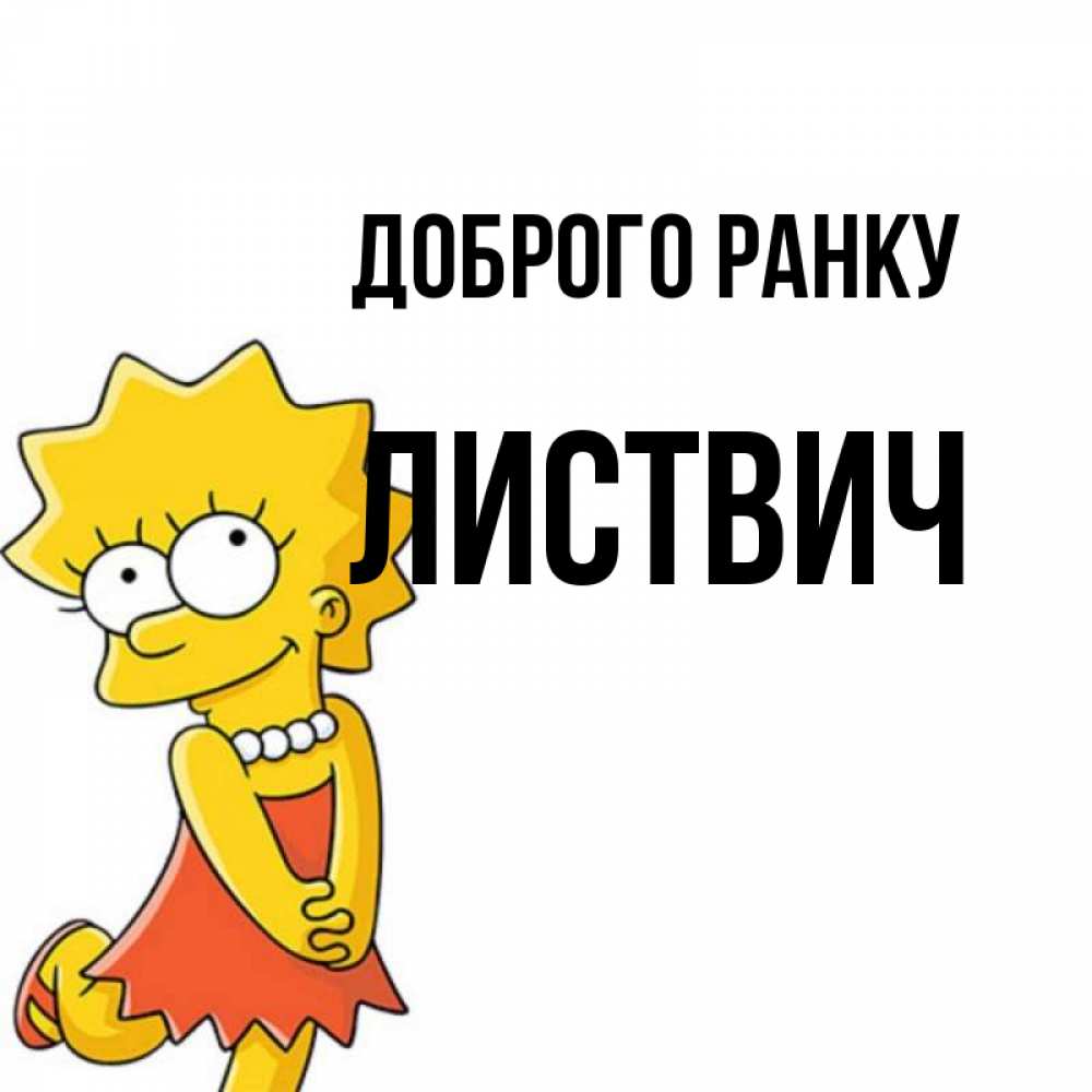 Открытка на каждый день з підписом, Листвич Доброго ранку в платье и ожерелье Прикольна листівка з побажанням онлайн скачати безкоштовно 