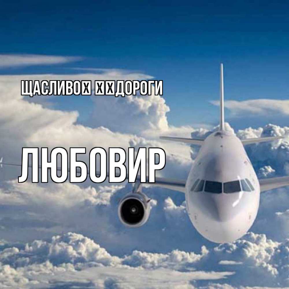 Открытка на каждый день з підписом, Любовир Щасливої ​​дороги голубое небо и белоснежный самолет Прикольна листівка з побажанням онлайн скачати безкоштовно 