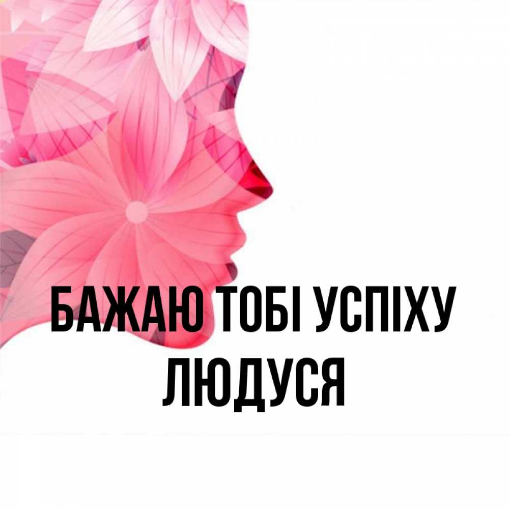 Открытка на каждый день з підписом, Людуся Бажаю тобі успіху на удачу Прикольна листівка з побажанням онлайн скачати безкоштовно 