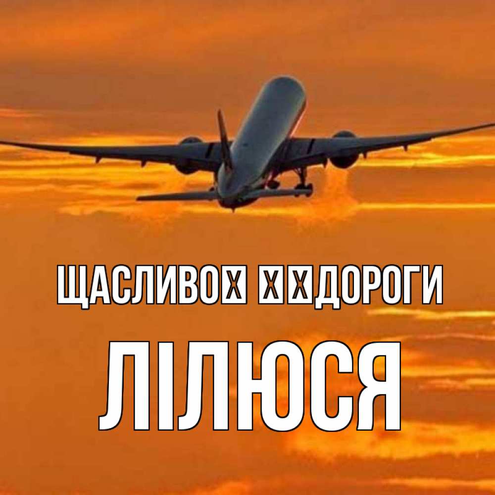 Открытка на каждый день з підписом, Лілюся Щасливої ​​дороги оранжевое небо Прикольна листівка з побажанням онлайн скачати безкоштовно 