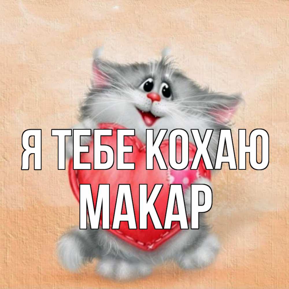 Открытка на каждый день з підписом, Макар Я тебе кохаю сердце с заплаткой Прикольна листівка з побажанням онлайн скачати безкоштовно 