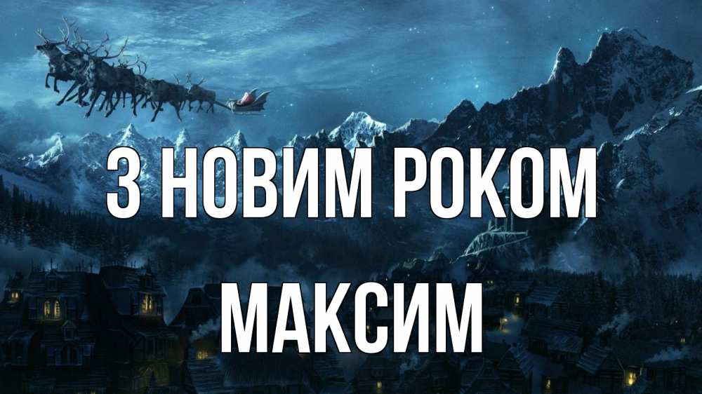Открытка на каждый день з підписом, Максим З новим роком дед мороз олени Прикольна листівка з побажанням онлайн скачати безкоштовно 