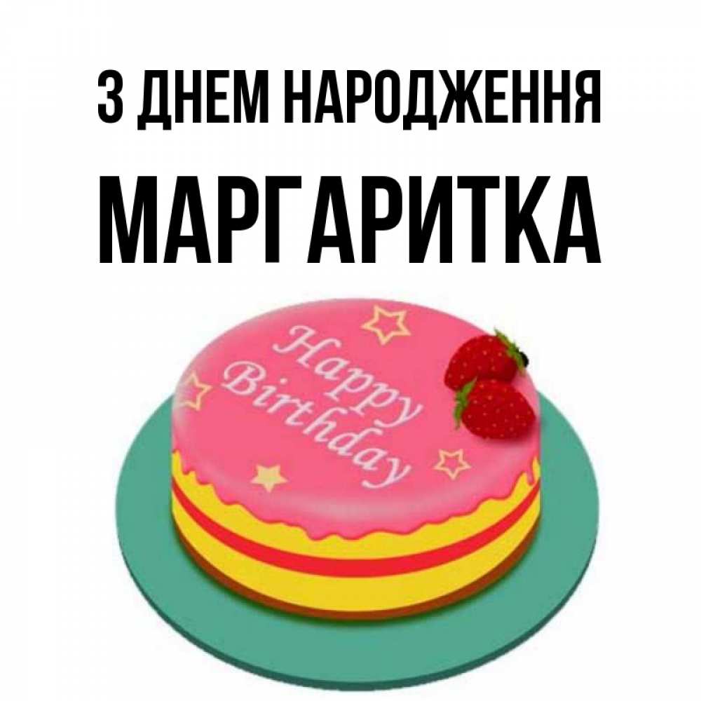 Открытка на каждый день з підписом, Маргаритка З Днем народження торт, клубника, днюха Прикольна листівка з побажанням онлайн скачати безкоштовно 