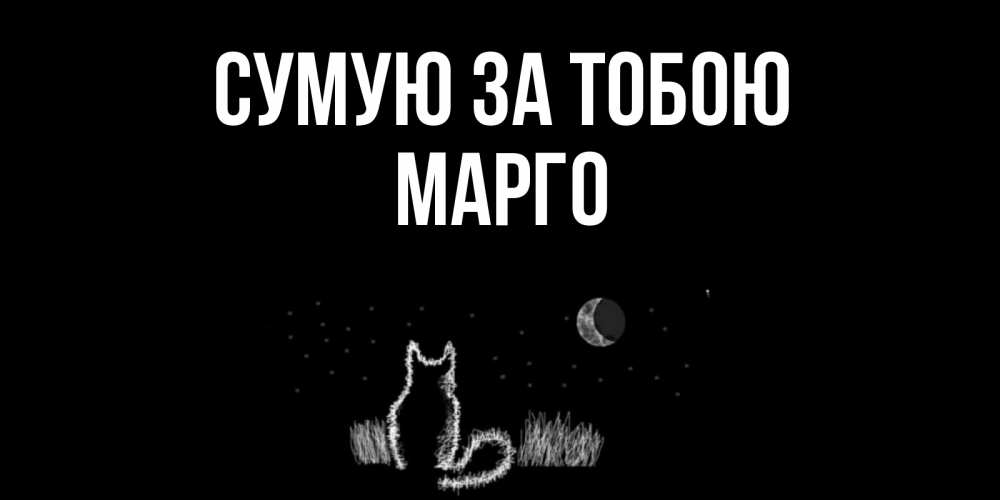Открытка на каждый день з підписом, Марго Сумую за тобою кот Прикольна листівка з побажанням онлайн скачати безкоштовно 