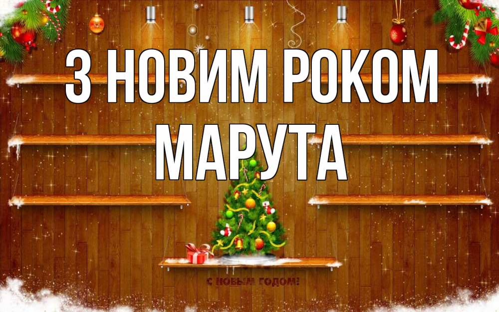 Открытка на каждый день з підписом, Марута З новим роком с новым годом Прикольна листівка з побажанням онлайн скачати безкоштовно 