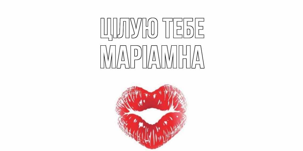 Открытка на каждый день з підписом, Маріамна Цілую тебе поцелуй Прикольна листівка з побажанням онлайн скачати безкоштовно 