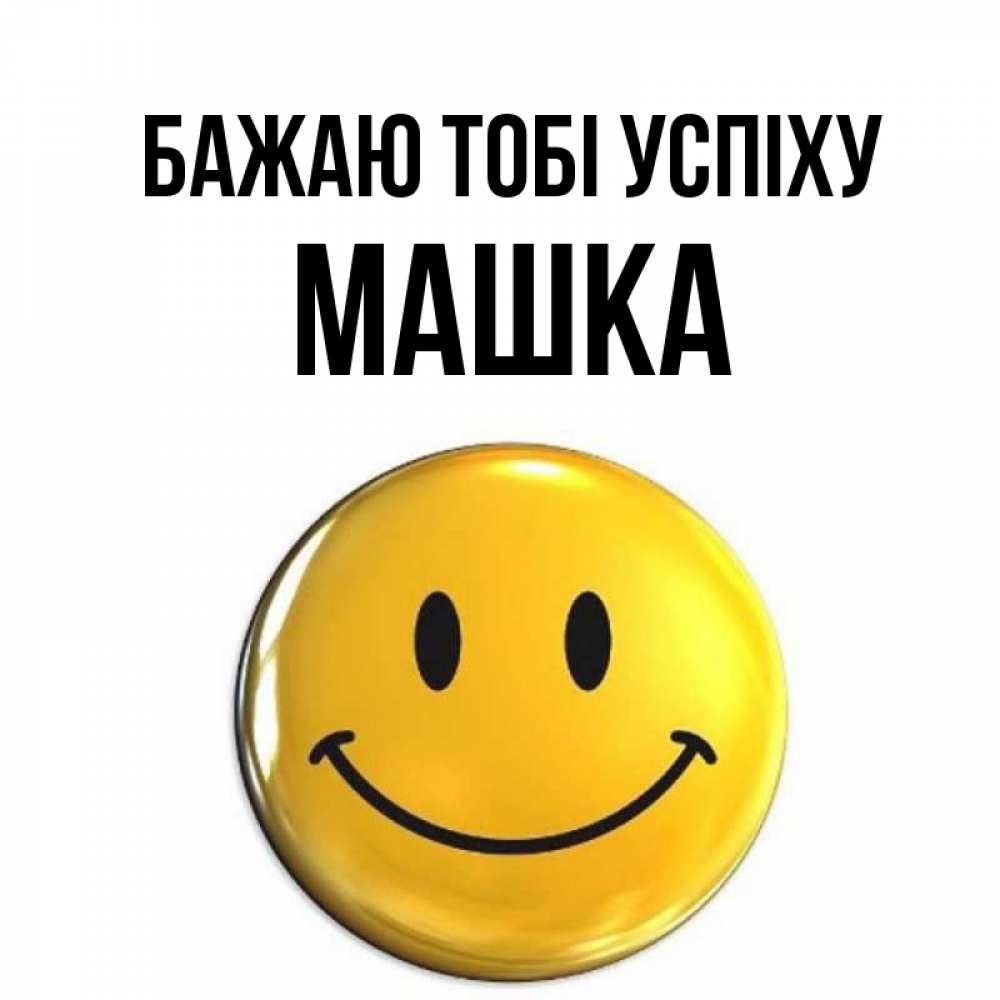Открытка на каждый день з підписом, Машка Бажаю тобі успіху для поднятия настроения открытки на каждый день Прикольна листівка з побажанням онлайн скачати безкоштовно 