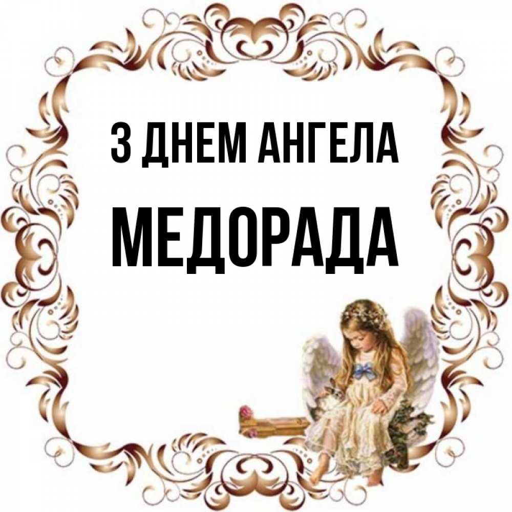 Открытка на каждый день з підписом, Медорада З Днем ангела рамочка из перьев и ангелочек Прикольна листівка з побажанням онлайн скачати безкоштовно 