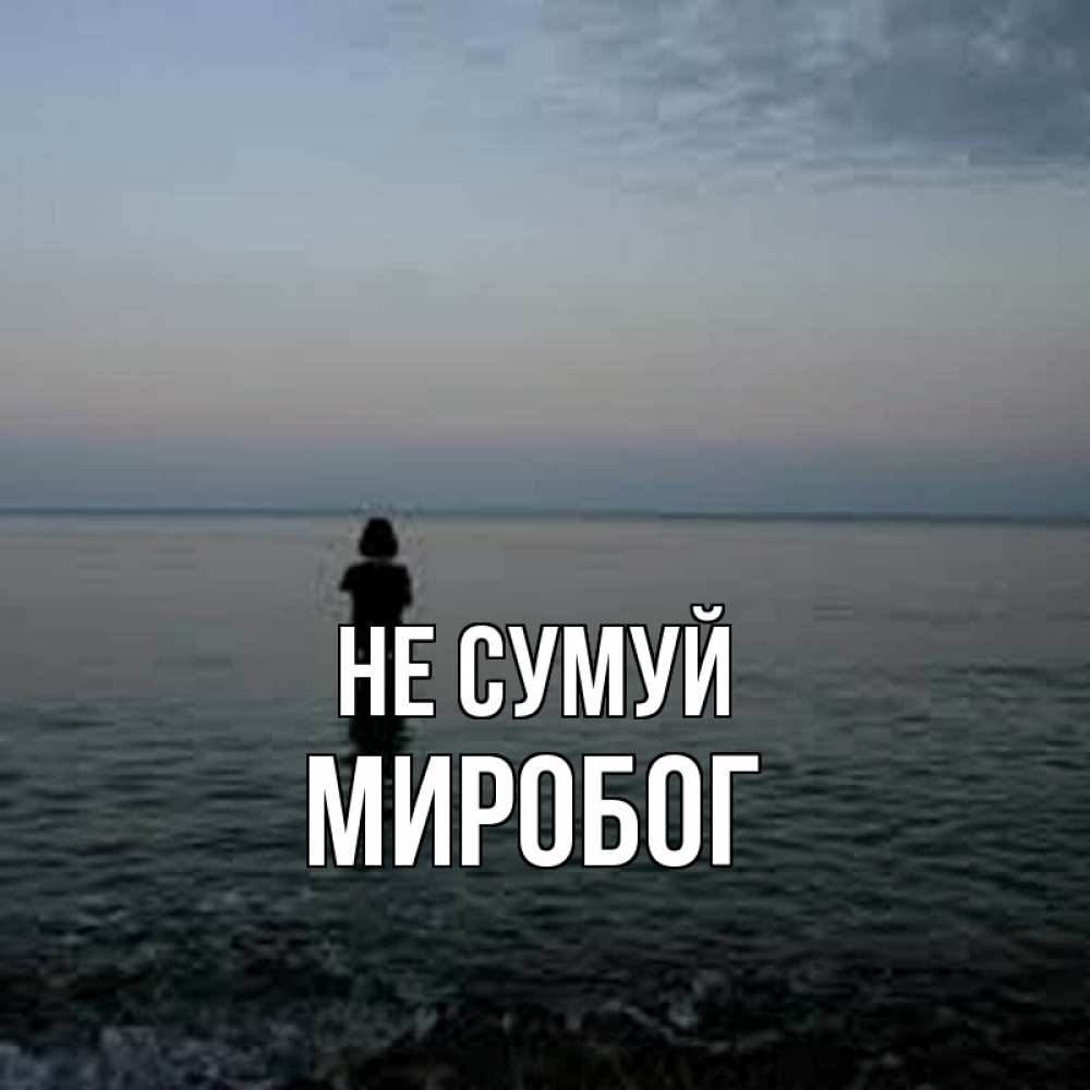Открытка на каждый день з підписом, Миробог Не сумуй девушка Прикольна листівка з побажанням онлайн скачати безкоштовно 