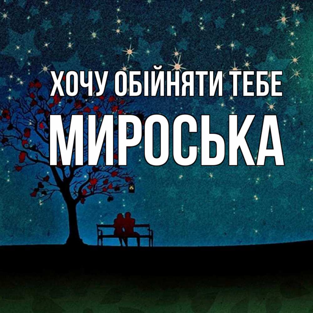 Открытка на каждый день з підписом, Мироська Хочу обійняти тебе много звезд Прикольна листівка з побажанням онлайн скачати безкоштовно 