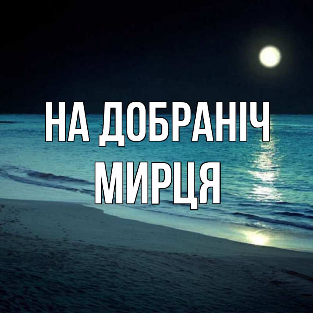 Открытка на каждый день з підписом, Мирця На добраніч нежное море ночью Прикольна листівка з побажанням онлайн скачати безкоштовно 