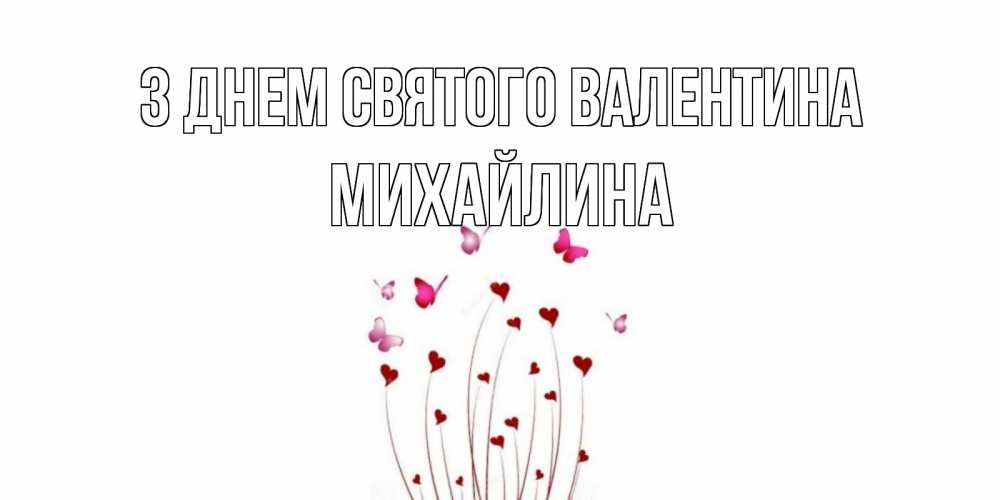 Открытка на каждый день з підписом, Михайлина З Днем Святого Валентина валентинку подписать онлайн на день всех влюбленных Прикольна листівка з побажанням онлайн скачати безкоштовно 